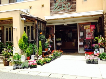 「花よし」　（愛知県北名古屋市）の花屋店舗写真1